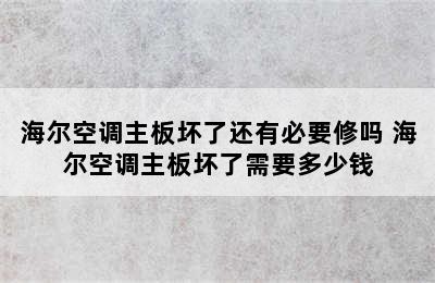 海尔空调主板坏了还有必要修吗 海尔空调主板坏了需要多少钱